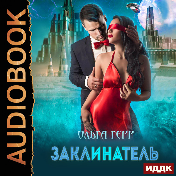 Атланты. Книга 3. Заклинатель - Герр Ольга - Аудиокниги слушать онлайн бесплатно без регистрации | электронная библиотека knigi-audio.info