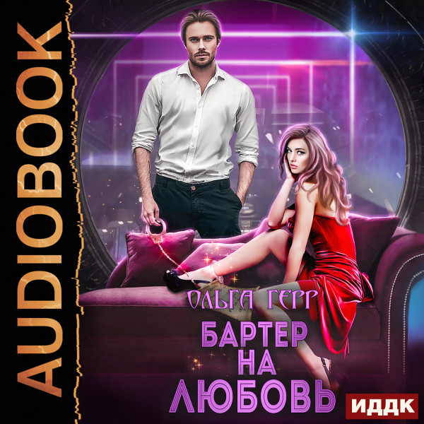 Атланты. Книга 4. Бартер на любовь - Герр Ольга - Аудиокниги слушать онлайн бесплатно без регистрации | электронная библиотека knigi-audio.info