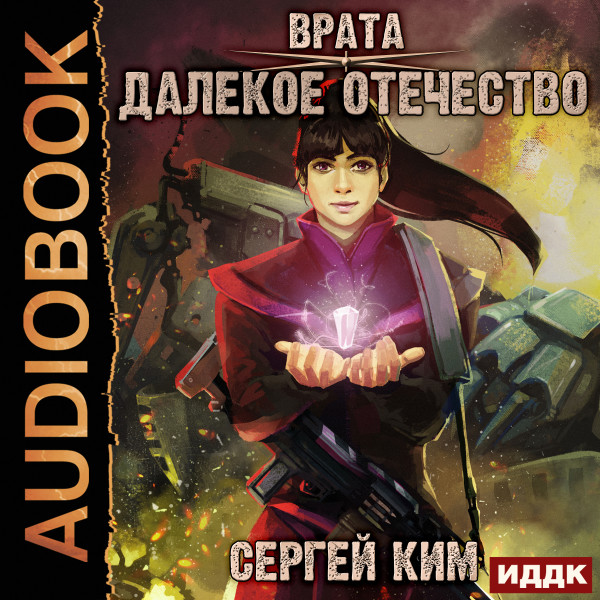 Врата. Книга 2. Далёкое Отечество - Ким Сергей - Аудиокниги слушать онлайн бесплатно без регистрации | электронная библиотека knigi-audio.info