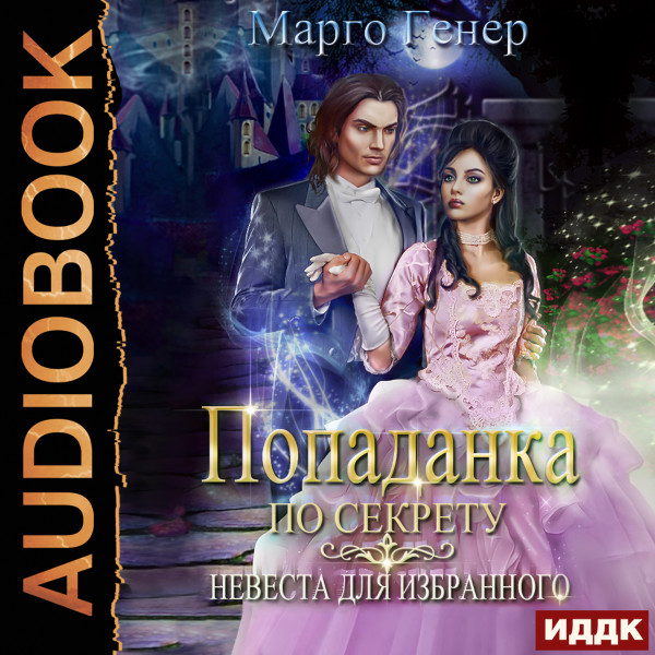 Попаданка по секрету. Невеста для избранного - Генер Марго - Аудиокниги слушать онлайн бесплатно без регистрации | электронная библиотека knigi-audio.info