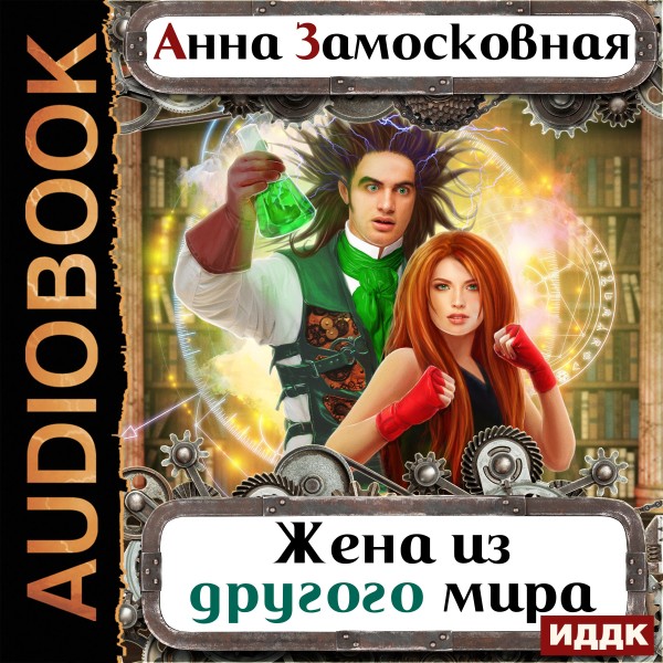 Жёны-иномирянки. Жена из другого мира - Замосковная Анна - Аудиокниги слушать онлайн бесплатно без регистрации | электронная библиотека knigi-audio.info