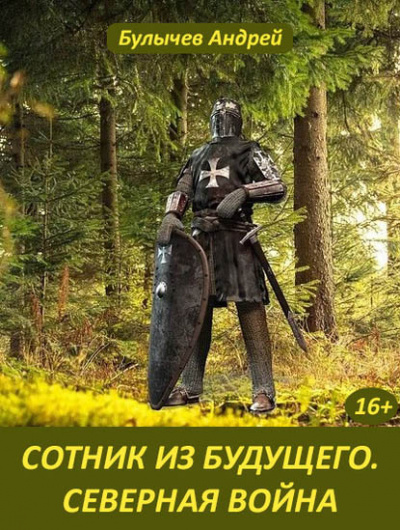 Северная война - Андрей Булычев - Аудиокниги слушать онлайн бесплатно без регистрации | электронная библиотека knigi-audio.info