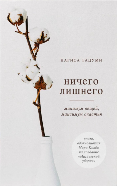 Ничего лишнего. Минимум вещей, максимум счастья - Нагиса Тацуми - Аудиокниги слушать онлайн бесплатно без регистрации | электронная библиотека knigi-audio.info