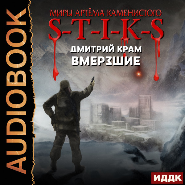 Миры Артёма Каменистого. S-T-I-K-S. Вмерзшие - Крам Дмитрий - Аудиокниги слушать онлайн бесплатно без регистрации | электронная библиотека knigi-audio.info
