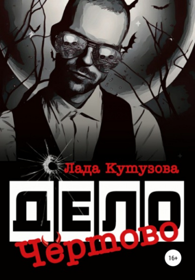 Чёртово дело - Лада Кутузова - Аудиокниги слушать онлайн бесплатно без регистрации | электронная библиотека knigi-audio.info