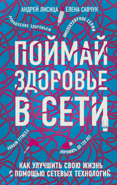 Поймай здоровье в сети. Как улучшить свою жизнь с помощью сетевых технологий - Елена, Лисица Андрей Савчук - Аудиокниги слушать онлайн бесплатно без регистрации | электронная библиотека knigi-audio.info