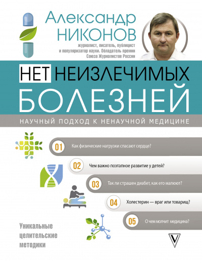 Нет неизлечимых болезней. Научный подход к ненаучной медицине - Александр Никонов - Аудиокниги слушать онлайн бесплатно без регистрации | электронная библиотека knigi-audio.info