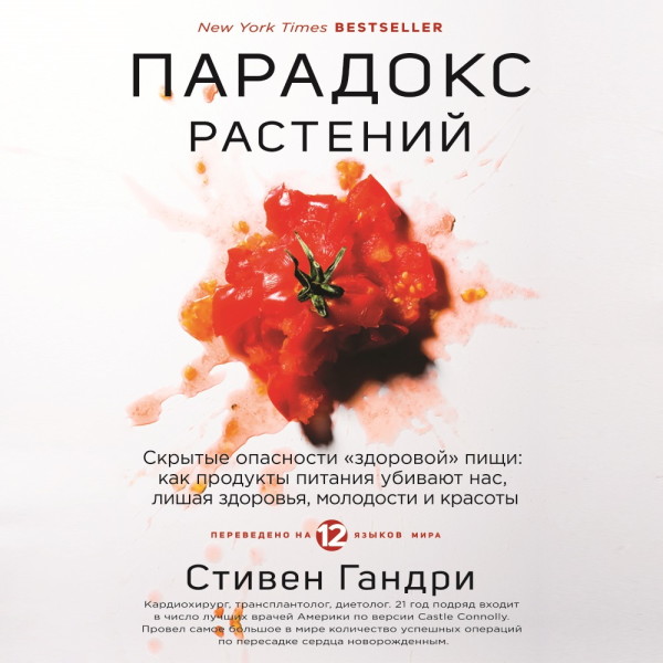 Парадокс растений. Скрытые опасности «здоровой» пищи: как продукты питания убивают нас, лишая здоровья, молодости и красоты - Гандри Стивен - Аудиокниги слушать онлайн бесплатно без регистрации | электронная библиотека knigi-audio.info