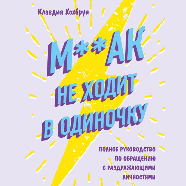 М**ак не ходит в одиночку - Хохбрун Клавдия - Аудиокниги слушать онлайн бесплатно без регистрации | электронная библиотека knigi-audio.info