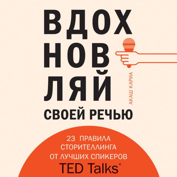 Вдохновляй своей речью. 23 правила сторителлинга от лучших спикеров TED Talks - Кариа Акаш - Аудиокниги слушать онлайн бесплатно без регистрации | электронная библиотека knigi-audio.info