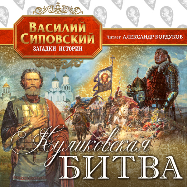 Куликовская битва - Сиповский Василий - Аудиокниги слушать онлайн бесплатно без регистрации | электронная библиотека knigi-audio.info