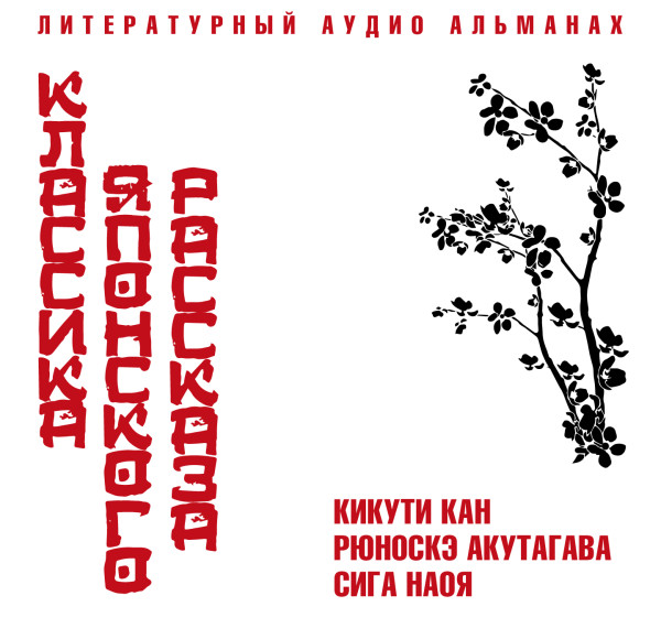 Классика японского рассказа № 2 - Акутагава Рюноскэ - Аудиокниги слушать онлайн бесплатно без регистрации | электронная библиотека knigi-audio.info