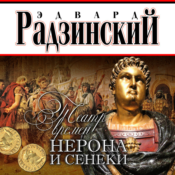 Театр времени Нерона и Сенеки - Радзинский Эдвард - Аудиокниги слушать онлайн бесплатно без регистрации | электронная библиотека knigi-audio.info