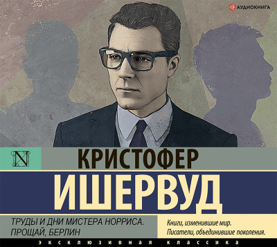 Труды и дни мистера Норриса. Прощай, Берлин - Ишервуд Кристофер - Аудиокниги слушать онлайн бесплатно без регистрации | электронная библиотека knigi-audio.info