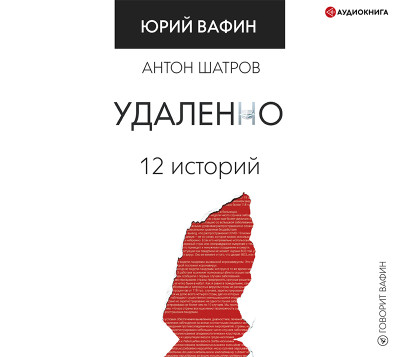 Удаленно. 12 историй - Вафин Юрий - Аудиокниги слушать онлайн бесплатно без регистрации | электронная библиотека knigi-audio.info