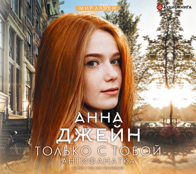 Только с тобой. Антифанатка - Джейн Анна - Аудиокниги слушать онлайн бесплатно без регистрации | электронная библиотека knigi-audio.info