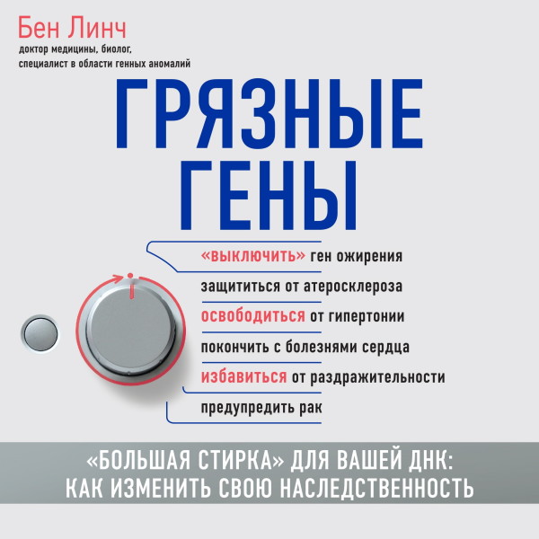 Грязные гены. «Большая стирка» для вашей ДНК. Как изменить свою наследственность - Линч Бен - Аудиокниги слушать онлайн бесплатно без регистрации | электронная библиотека knigi-audio.info