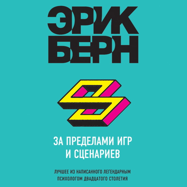 За пределами игр и сценариев - Бёрн Эрик - Аудиокниги слушать онлайн бесплатно без регистрации | электронная библиотека knigi-audio.info