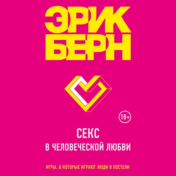 Секс в человеческой любви - Бёрн Эрик - Аудиокниги слушать онлайн бесплатно без регистрации | электронная библиотека knigi-audio.info