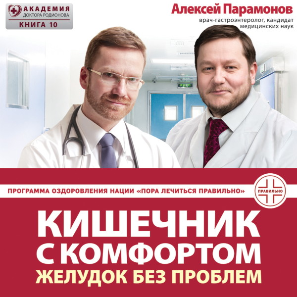 Кишечник с комфортом, желудок без проблем - Парамонов Алексей Д. - Аудиокниги слушать онлайн бесплатно без регистрации | электронная библиотека knigi-audio.info
