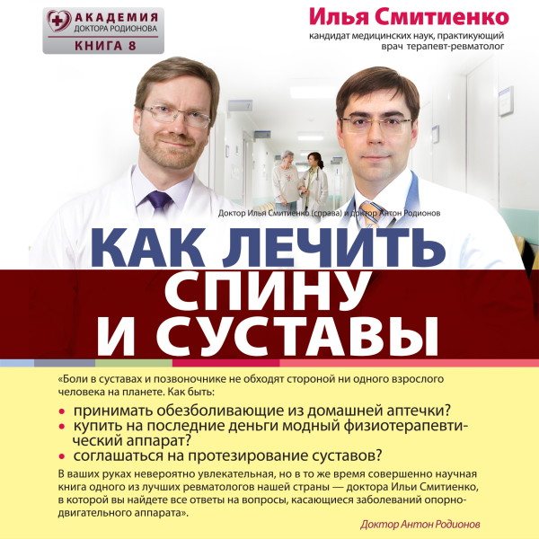 Как лечить спину и суставы - Смитиенко Илья О. - Аудиокниги слушать онлайн бесплатно без регистрации | электронная библиотека knigi-audio.info