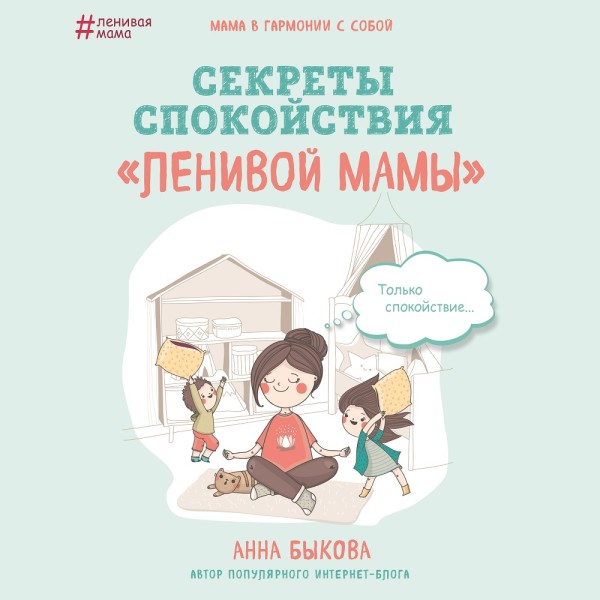 Секреты спокойствия «ленивой мамы» - Быкова Анна - Аудиокниги слушать онлайн бесплатно без регистрации | электронная библиотека knigi-audio.info