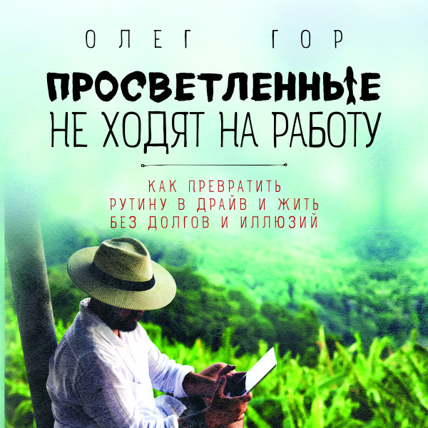 Просветленные не ходят на работу - Гор Олег - Аудиокниги слушать онлайн бесплатно без регистрации | электронная библиотека knigi-audio.info