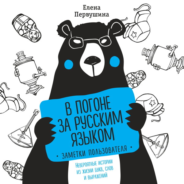 В погоне за русским языком. Заметки пользователя - Первушина Елена - Аудиокниги слушать онлайн бесплатно без регистрации | электронная библиотека knigi-audio.info