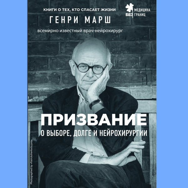 Призвание. О выборе, долге и нейрохирургии - Марш Генри - Аудиокниги слушать онлайн бесплатно без регистрации | электронная библиотека knigi-audio.info