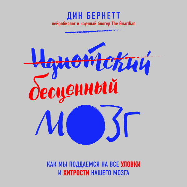 Идиотский бесценный мозг. Как мы поддаемся на все уловки и хитрости нашего мозга - Дин Бернетт - Аудиокниги слушать онлайн бесплатно без регистрации | электронная библиотека knigi-audio.info