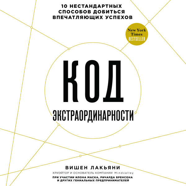 Код экстраординарности. 10 нестандартных способов добиться впечатляющих успехов - Лакьяни Вишен - Аудиокниги слушать онлайн бесплатно без регистрации | электронная библиотека knigi-audio.info