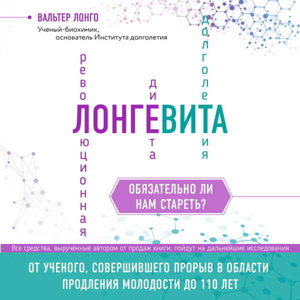 Лонгевита. Революционная диета долголетия - Лонго Вальтер - Аудиокниги слушать онлайн бесплатно без регистрации | электронная библиотека knigi-audio.info