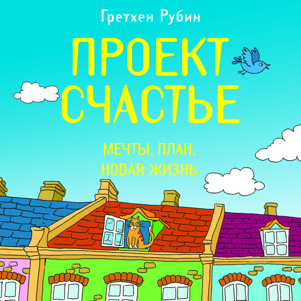Проект Счастье. Мечты. План. Новая жизнь - Рубин Гретхен К. - Аудиокниги слушать онлайн бесплатно без регистрации | электронная библиотека knigi-audio.info