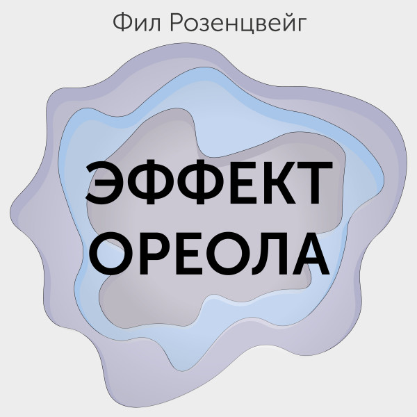 Эффект ореола… и другие восемь иллюзий, вводящие менеджеров в заблуждение - Розенцвейг Фил - Аудиокниги слушать онлайн бесплатно без регистрации | электронная библиотека knigi-audio.info