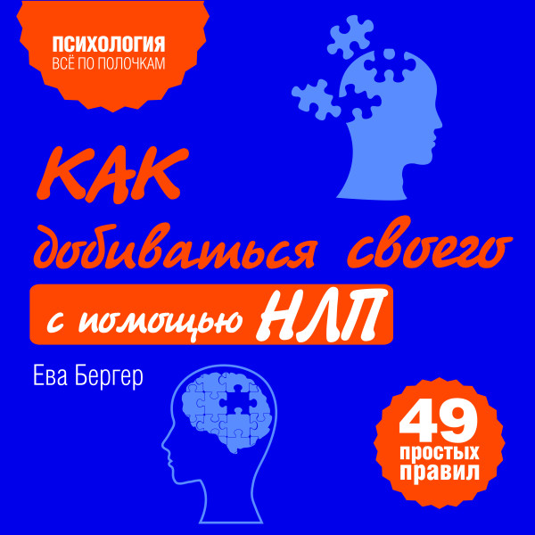 Как добиваться своего с помощью НЛП. 49 простых правил - Бергер Ева - Аудиокниги слушать онлайн бесплатно без регистрации | электронная библиотека knigi-audio.info