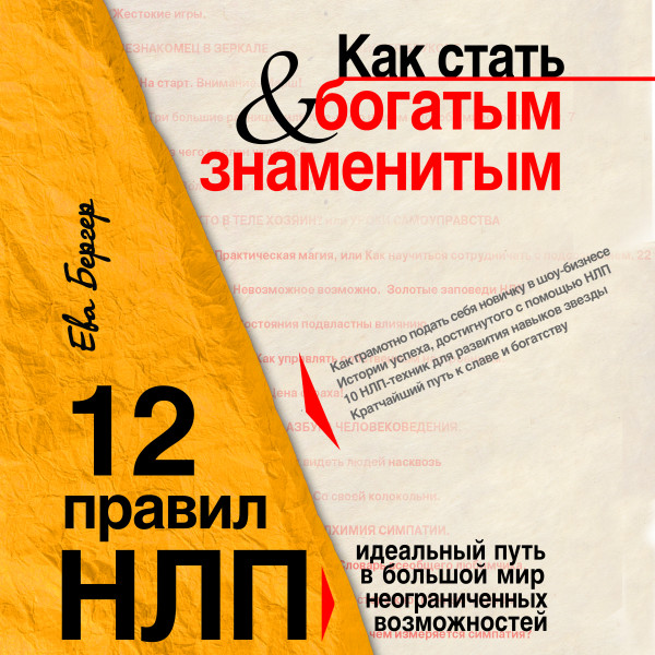 Как стать богатым и знаменитым. 12 правил НЛП - Бергер Ева - Аудиокниги слушать онлайн бесплатно без регистрации | электронная библиотека knigi-audio.info
