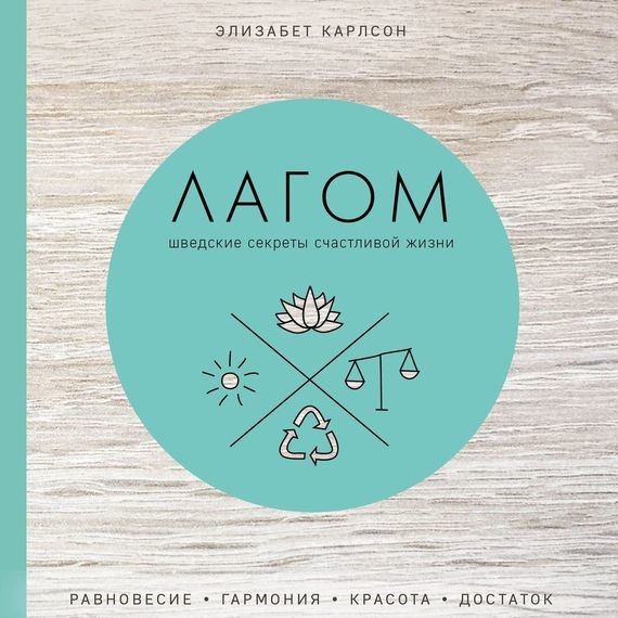 Лагом. Шведские секреты счастливой жизни - Карлсон Элизабет - Аудиокниги слушать онлайн бесплатно без регистрации | электронная библиотека knigi-audio.info