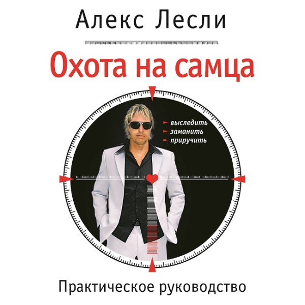 Охота на самца. Выследить, заманить, приручить. Практическое руководство - Лесли Алекс - Аудиокниги слушать онлайн бесплатно без регистрации | электронная библиотека knigi-audio.info