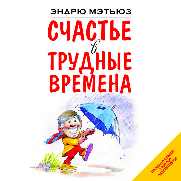 Счастье в трудные времена - Мэтьюз Эндрю - Аудиокниги слушать онлайн бесплатно без регистрации | электронная библиотека knigi-audio.info
