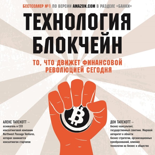 Технология блокчейн. То, что движет финансовой революцией сегодня - Тапскотт Алекс, Тапскотт Дон - Аудиокниги слушать онлайн бесплатно без регистрации | электронная библиотека knigi-audio.info