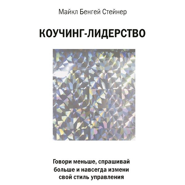 Коучинг-лидерство. Говори меньше, спрашивай больше и навсегда измени свой стиль управления - Стейнер Майкл Б. - Аудиокниги слушать онлайн бесплатно без регистрации | электронная библиотека knigi-audio.info