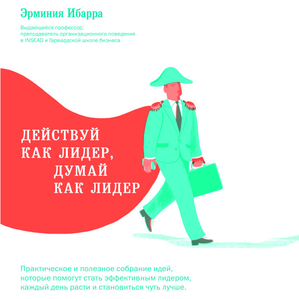 Действуй как лидер, думай как лидер - Ибарра Эрминия - Аудиокниги слушать онлайн бесплатно без регистрации | электронная библиотека knigi-audio.info