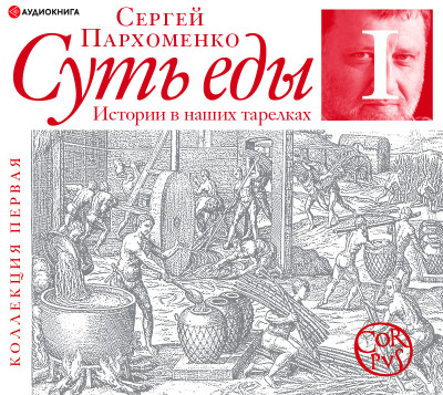 Суть еды. Первая коллекция - Пархоменко Сергей - Аудиокниги слушать онлайн бесплатно без регистрации | электронная библиотека knigi-audio.info