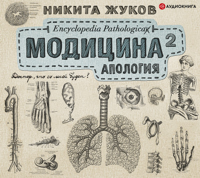 Модицина 2. Апология - Жуков Никита - Аудиокниги слушать онлайн бесплатно без регистрации | электронная библиотека knigi-audio.info