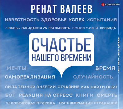 Счастье нашего времени - Валеев Ренат - Аудиокниги слушать онлайн бесплатно без регистрации | электронная библиотека knigi-audio.info