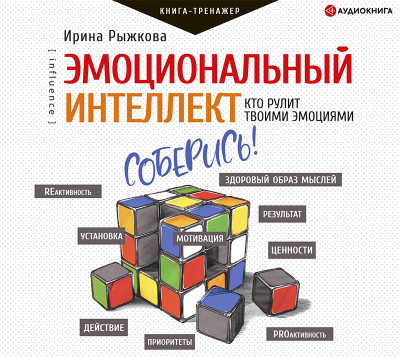 Эмоциональный интеллект: кто рулит твоими эмоциями - Рыжкова Ирина - Аудиокниги слушать онлайн бесплатно без регистрации | электронная библиотека knigi-audio.info