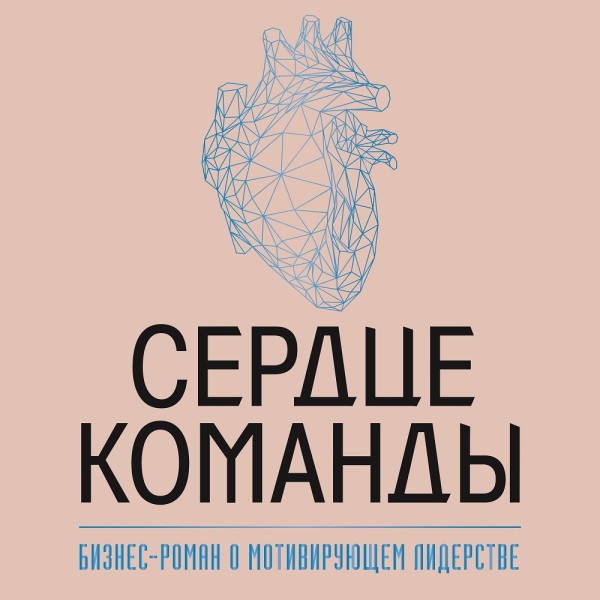Сердце команды: бизнес-роман о мотивирующем лидерстве - Миллер Марк - Аудиокниги слушать онлайн бесплатно без регистрации | электронная библиотека knigi-audio.info