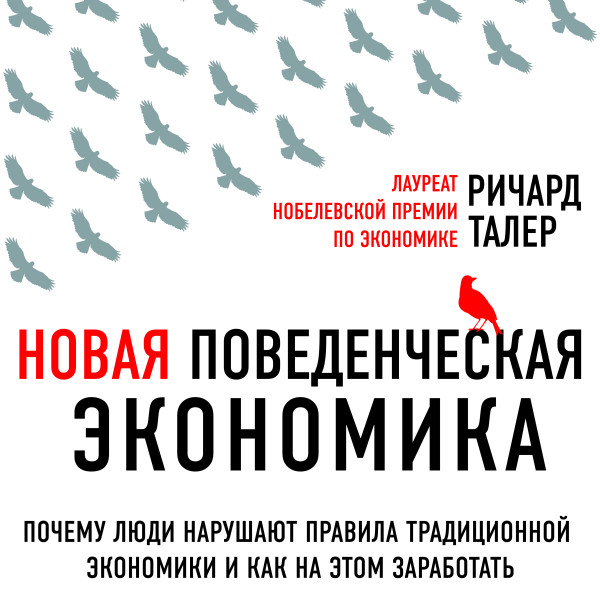Новая поведенческая экономика. Почему люди нарушают правила традиционной экономики и как на этом заработать - Талер Ричард - Аудиокниги слушать онлайн бесплатно без регистрации | электронная библиотека knigi-audio.info