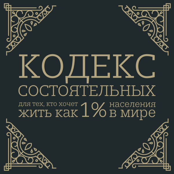 Кодекс состоятельных. Живи, как 1% населения в мире - Салливан Пол - Аудиокниги слушать онлайн бесплатно без регистрации | электронная библиотека knigi-audio.info