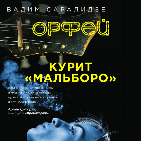 Орфей курит мальборо - Саралидзе Вадим - Аудиокниги слушать онлайн бесплатно без регистрации | электронная библиотека knigi-audio.info